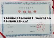 海南省五指山市高中毕业证样本（海南省五指山市高中毕业证样本图片大全）
