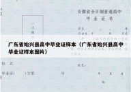 广东省始兴县高中毕业证样本（广东省始兴县高中毕业证样本图片）