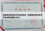 安徽省池州市高中毕业证样本（安徽省池州市高中毕业证样本图片大全）