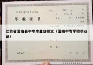 江苏省灌南县中专毕业证样本（灌南中专学校毕业证）
