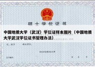 中国地质大学（武汉）学位证样本图片（中国地质大学武汉学位证书管理办法）