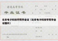 北京电子科技学院毕业证（北京电子科技学院毕业证图片）