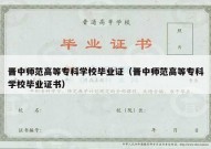 晋中师范高等专科学校毕业证（晋中师范高等专科学校毕业证书）