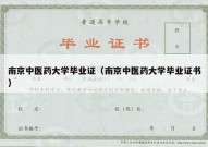 南京中医药大学毕业证（南京中医药大学毕业证书）