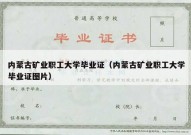 内蒙古矿业职工大学毕业证（内蒙古矿业职工大学毕业证图片）