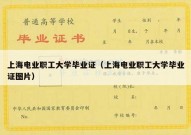 上海电业职工大学毕业证（上海电业职工大学毕业证图片）