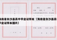 海南省白沙县高中毕业证样本（海南省白沙县高中毕业证样本图片）
