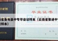 云南省鲁甸县中专毕业证样本（云南省普通中专毕业证样本）