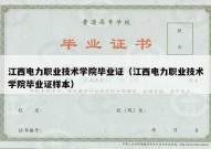 江西电力职业技术学院毕业证（江西电力职业技术学院毕业证样本）