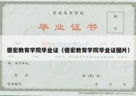 德宏教育学院毕业证（德宏教育学院毕业证图片）