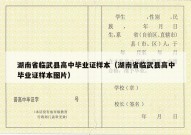 湖南省临武县高中毕业证样本（湖南省临武县高中毕业证样本图片）
