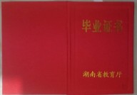 湖南中专毕业证样本（湖南省中专学历证书图片）