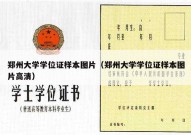 郑州大学学位证样本图片（郑州大学学位证样本图片高清）