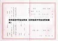 吉林省高中毕业证样本（吉林省高中毕业证样本图片）