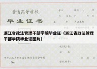 浙江省政法管理干部学院毕业证（浙江省政法管理干部学院毕业证图片）