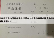 北京市石景山区高中毕业证样本（北京市石景山区高中毕业证样本图片）