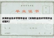 滨海职业技术学院毕业证（滨海职业技术学院毕业证图片）