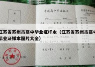 江苏省苏州市高中毕业证样本（江苏省苏州市高中毕业证样本图片大全）
