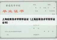 上海应用技术学院毕业证（上海应用技术学院毕业证书）