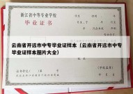 云南省开远市中专毕业证样本（云南省开远市中专毕业证样本图片大全）