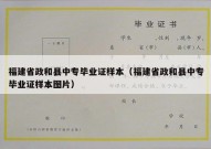 福建省政和县中专毕业证样本（福建省政和县中专毕业证样本图片）