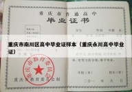 重庆市南川区高中毕业证样本（重庆永川高中毕业证）