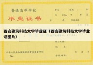 西安建筑科技大学毕业证（西安建筑科技大学毕业证图片）