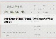 华北电力大学(北京)毕业证（华北电力大学毕业证样子）