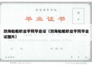 渤海船舶职业学院毕业证（渤海船舶职业学院毕业证图片）