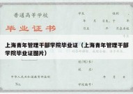 上海青年管理干部学院毕业证（上海青年管理干部学院毕业证图片）