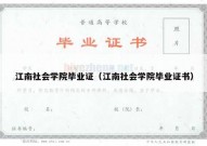 江南社会学院毕业证（江南社会学院毕业证书）
