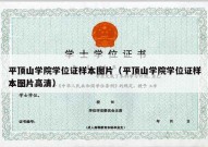 平顶山学院学位证样本图片（平顶山学院学位证样本图片高清）