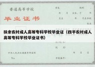 扶余农村成人高等专科学校毕业证（四平农村成人高等专科学校毕业证书）