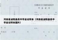 河南省泌阳县高中毕业证样本（河南省泌阳县高中毕业证样本图片）