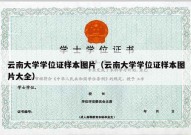 云南大学学位证样本图片（云南大学学位证样本图片大全）
