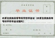 内蒙古民族高等专科学校毕业证（内蒙古民族高等专科学校毕业证图片）