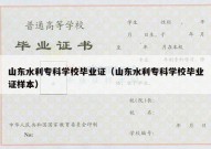 山东水利专科学校毕业证（山东水利专科学校毕业证样本）