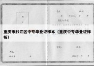 重庆市黔江区中专毕业证样本（重庆中专毕业证样板）