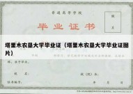 塔里木农垦大学毕业证（塔里木农垦大学毕业证图片）