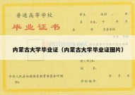 内蒙古大学毕业证（内蒙古大学毕业证图片）