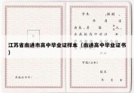 江苏省南通市高中毕业证样本（南通高中毕业证书）