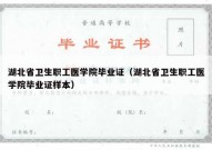 湖北省卫生职工医学院毕业证（湖北省卫生职工医学院毕业证样本）