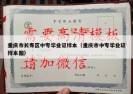 重庆市长寿区中专毕业证样本（重庆市中专毕业证样本图）