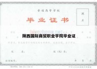 陕西国际商贸职业学院毕业证