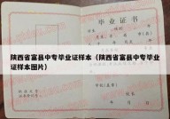陕西省富县中专毕业证样本（陕西省富县中专毕业证样本图片）
