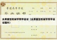 太原重型机械学院毕业证（太原重型机械学院毕业证图片）