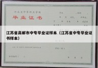 江苏省高邮市中专毕业证样本（江苏省中专毕业证书样本）