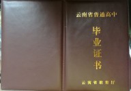 云南省高中毕业证样本_云南高中毕业证图片