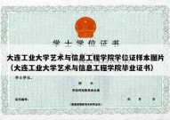 大连工业大学艺术与信息工程学院学位证样本图片（大连工业大学艺术与信息工程学院毕业证书）