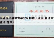 河南省遂平县中专毕业证样本（河南 普通中专 毕业证 样本）